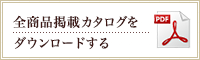 全商品掲載カタログをダウンロードする