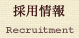 採用情報