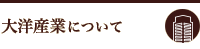 大洋産業について