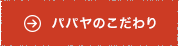 パパヤソースのこだわり