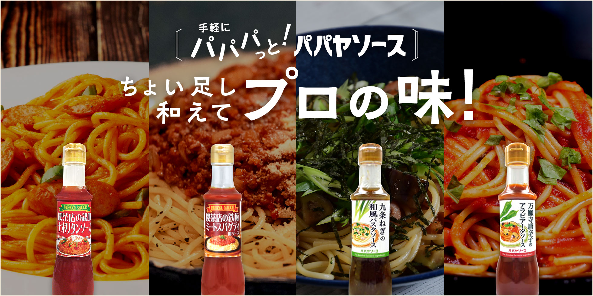 手軽にパパパっと！パパヤソース ちょい足し和えてプロの味！